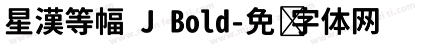星漢等幅 J Bold字体转换